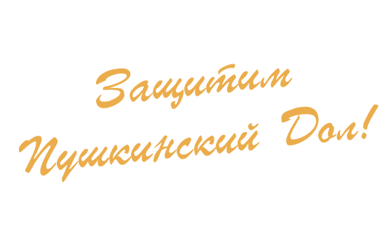 Слоган Пушкинский Дол