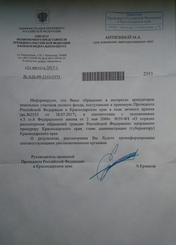 Письмо из приемной президента РФ по Краснодарскому краю