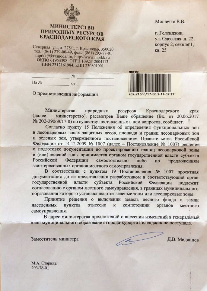 ответ Минприроды на заявление Мишечко о переводе земель